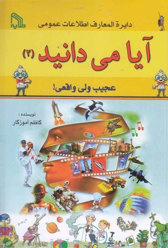 آیا می‌دانید 2 (عجیب ولی واقعی)