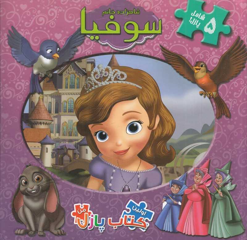شاهزاده خانم سوفیا (اولین کتاب پازل من)