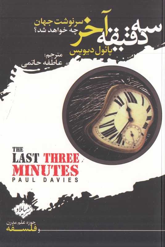 سه دقیقه آخر (سرنوشت جهان چه خواهد شد) (سایلاو)