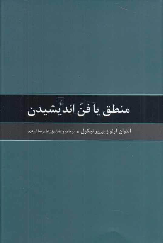 منطق یا فن اندیشیدن (مشهور به منطق پوررویال)