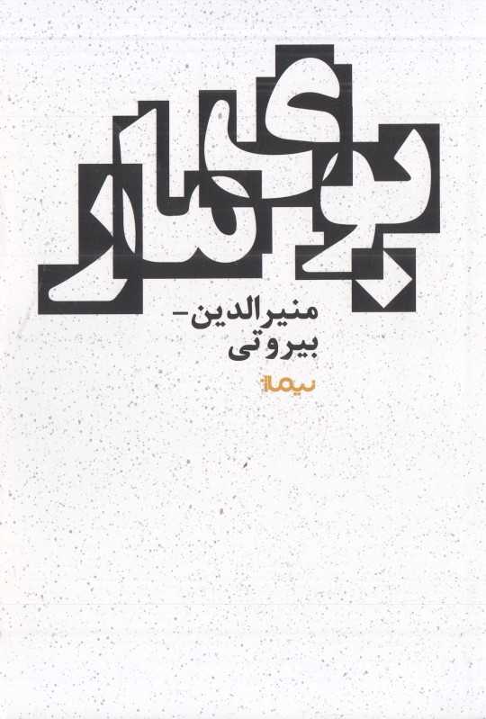 بوی مار