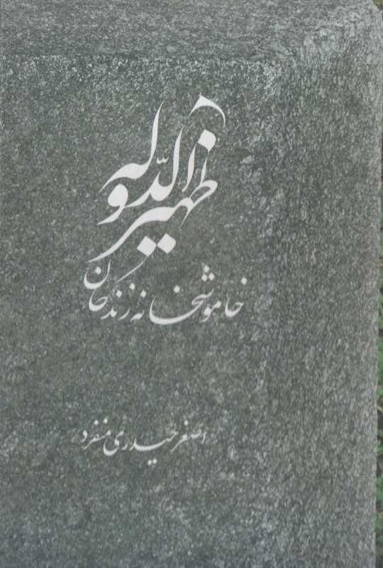 ظهیرالدوله (خاموشخانه زندگان)
