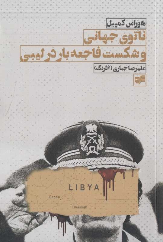ناتوی جهانی و شکست فاجعه‌بار در لیبی