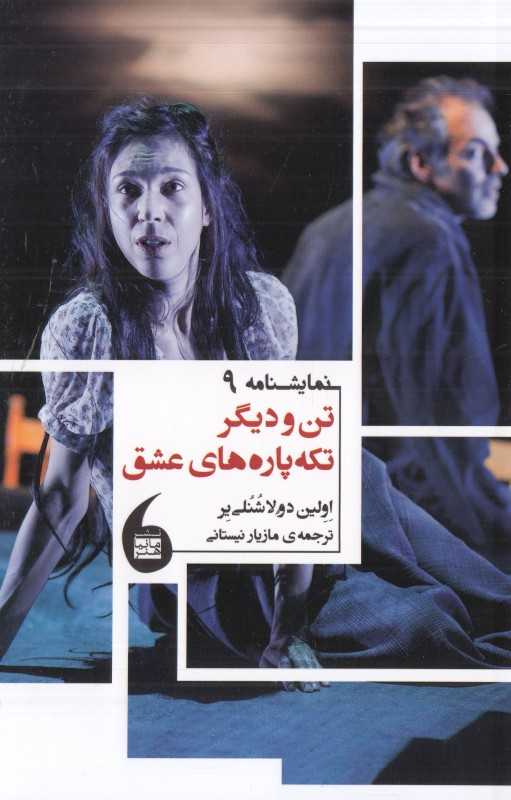 تن و دیگر تکه‌پاره‌های عشق
