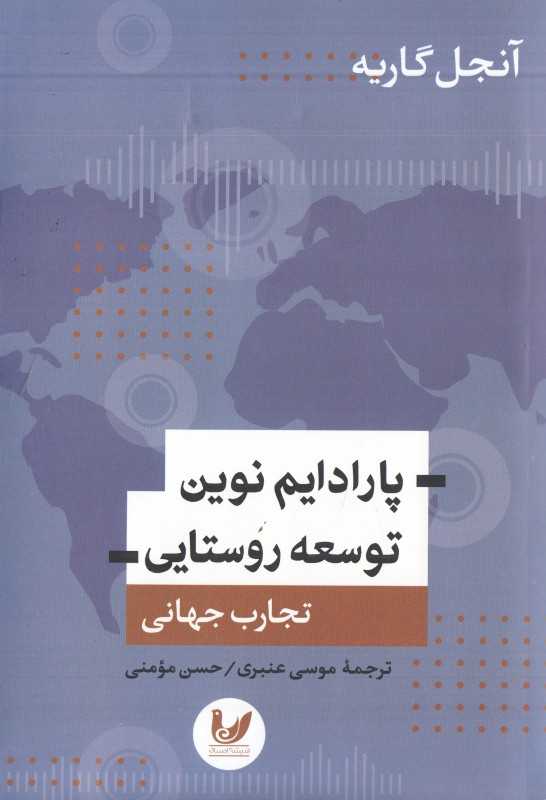 پارادایم نوین توسعه روستایی (تجارب جهانی)