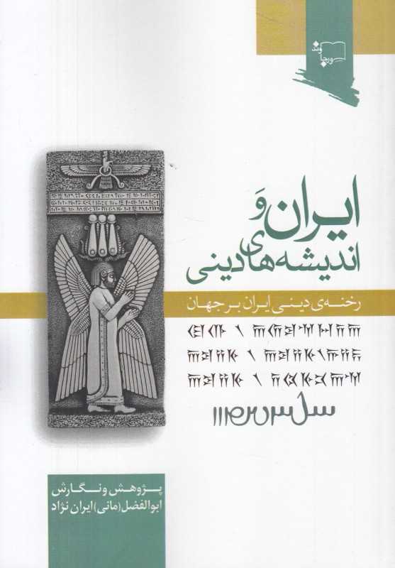 ایران و اندیشه‌های دینی (رخنه دینی ایران بر جهان)