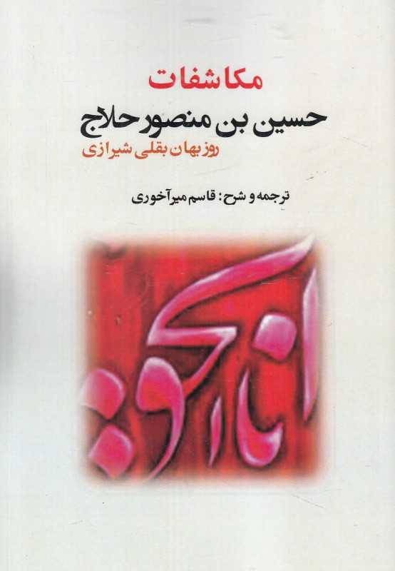 مکاشفات حسین بن منصور حلاج