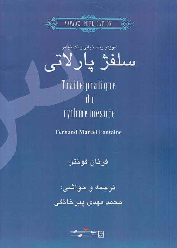 آموزش ریتم‌خوانی و نت‌خوانی (سلفژ پارلاتی)