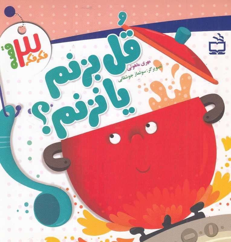قل بزنم یا نزنم (فکر فکر 3 قصه) (تصویرگر سولماز جوشقانی)