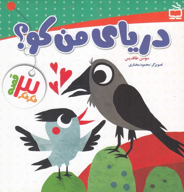 دریای من کو (فکر فکر 3 قصه) (تصویرگر محمود مختاری)