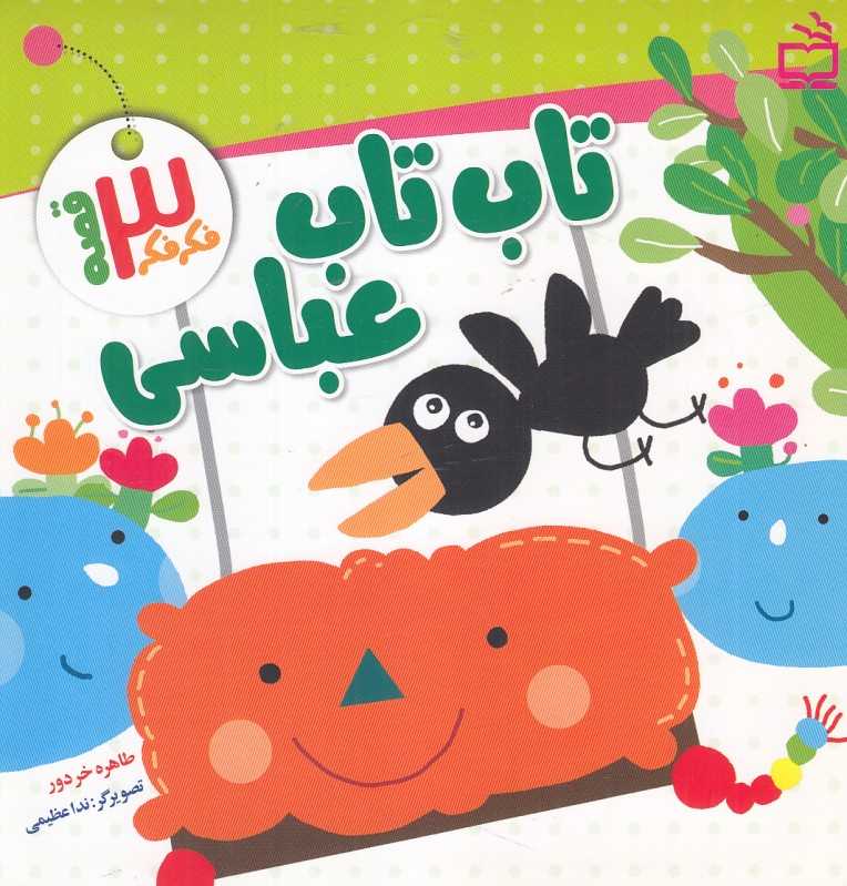 تاب تاب عباسی (فکر فکر 3 قصه) (تصویرگر ندا عظیمی)
