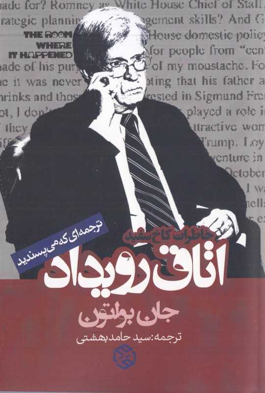 اتاق رویداد (خاطرات کاخ سفید)