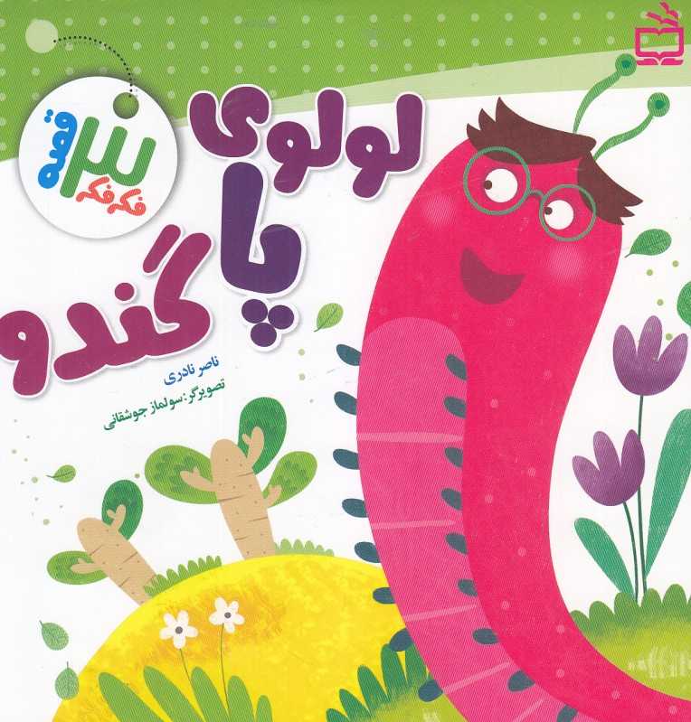 لولوی پا گندو (فکر فکر 3 قصه) (تصویرگر سولماز جوشقانی)
