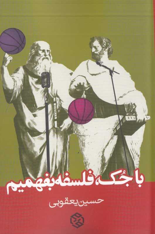با جک فلسفه بفهمیم