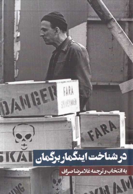 در شناخت اینگمار برگمان