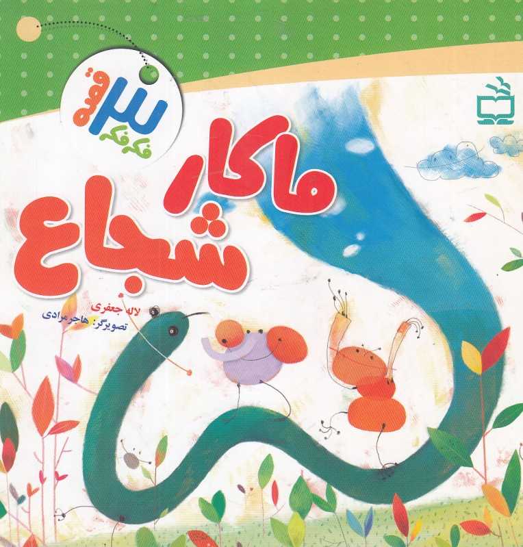 ماکار شجاع (فکر فکر 3 قصه) (تصویرگر هاجر مرادی)