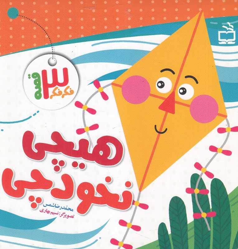هیچی نخودی (فکر فکر 3 قصه) (تصویرگر نسیم بهاری)