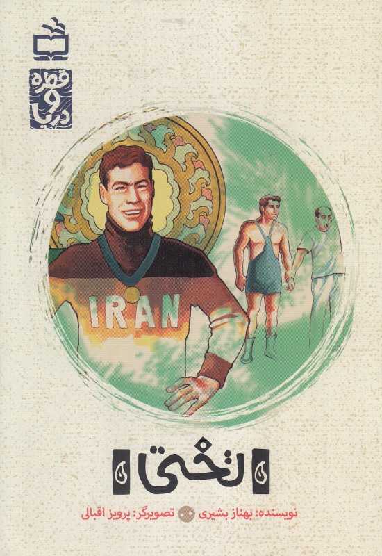 تختی (قطره و دریا) (تصویرگر پرویز اقبالی)