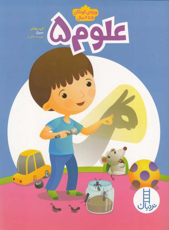 علوم 5 (ویژه کودکان 5 تا 6 سال) (تصویرگر علیرضا جلالی‌فر) - 0