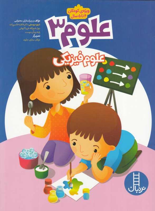 علوم 3 (ویژه کودکان 4 تا 5 سال) (تصویرگر عرفان ستاری جاوید)