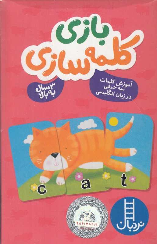 بازی کلمه‌سازی (آموزش کلمات سه حرفی در زبان انگلیسی) (3 سال به بالا)