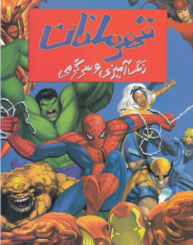 قهرمانان (رنگ‌آمیزی و سرگرمی)