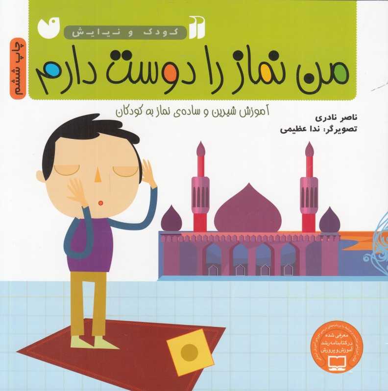 من نماز را دوست دارم (آموزش شیرین و ساده نماز به کودکان) (تصویرگر ندا عظیمی)
