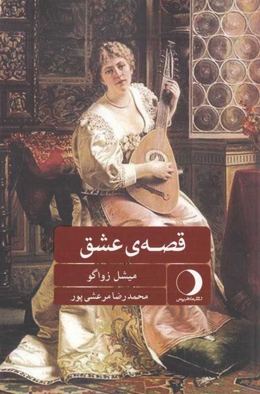 قصه عشق (ماهریس)
