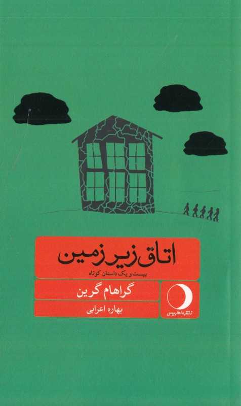 اتاق زیرزمین (بیست و یک داستان کوتاه)