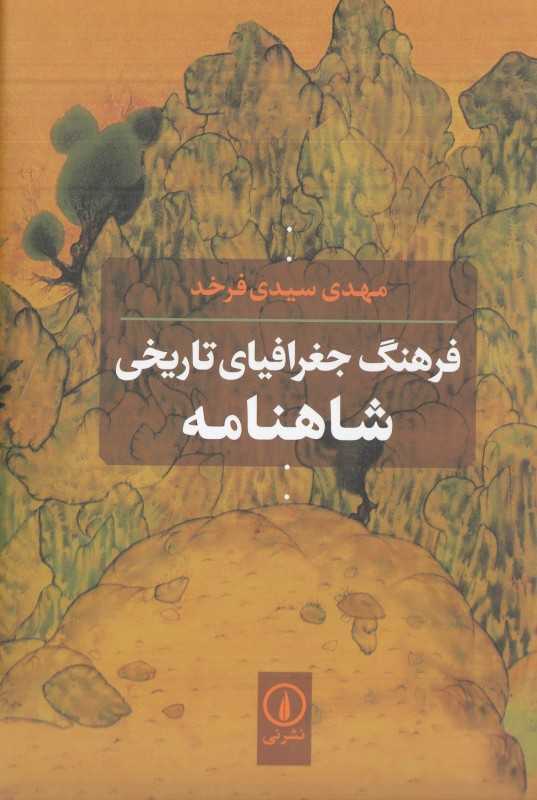 فرهنگ جغرافیای تاریخی شاهنامه