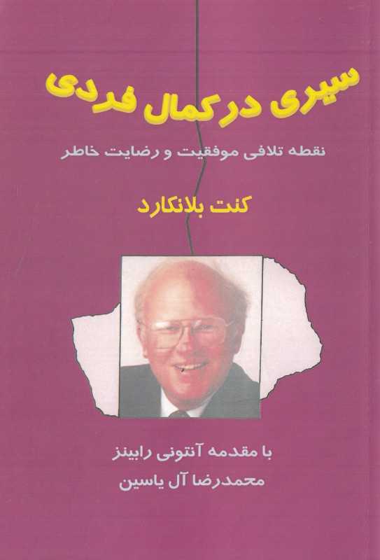 سیری در کمال فردی