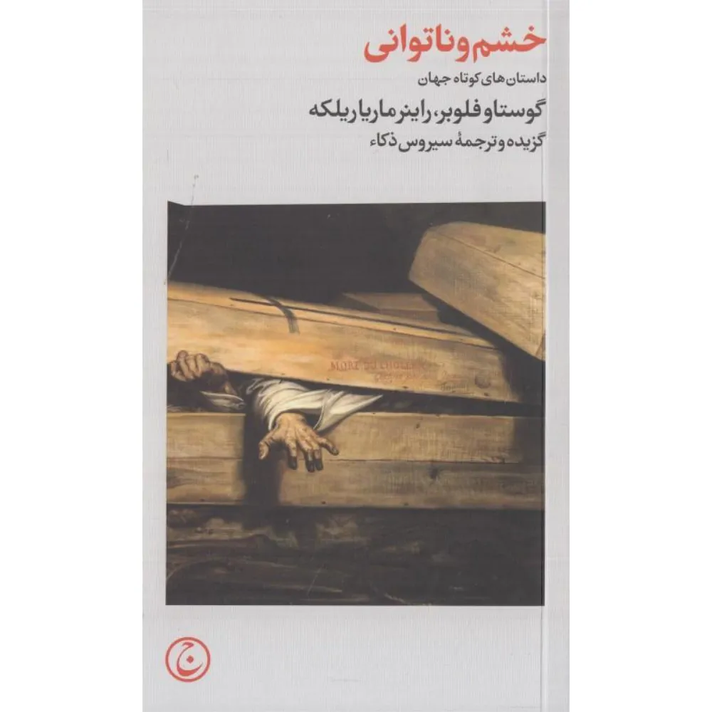 خشم و ناتوانی (داستان‌های کوتاه جهان)