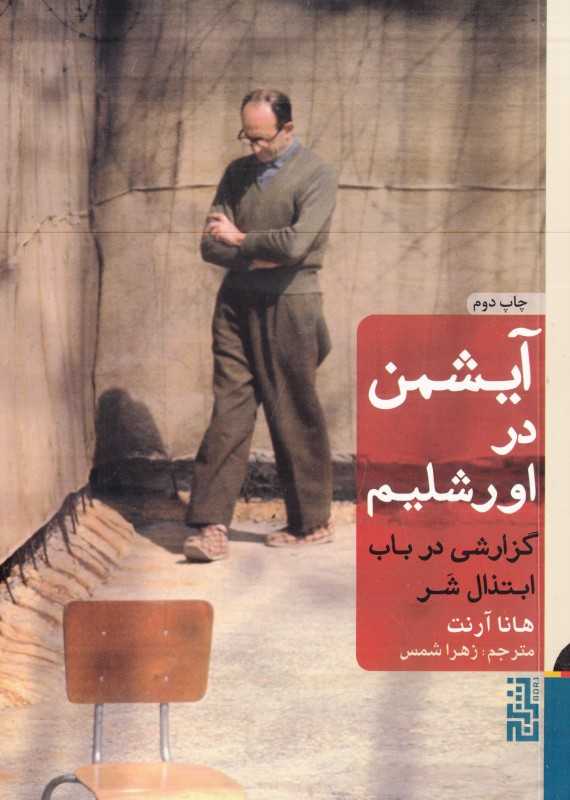 آیشمن در اورشلیم گزارشی در باب ابتذال شر (شومیز) - 0