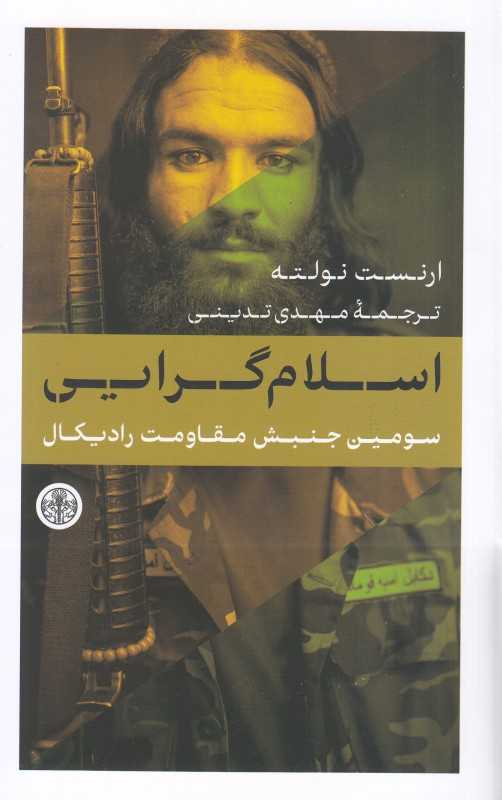 اسلام‌گرایی سومین جنبش مقاومت رادیکال - 0