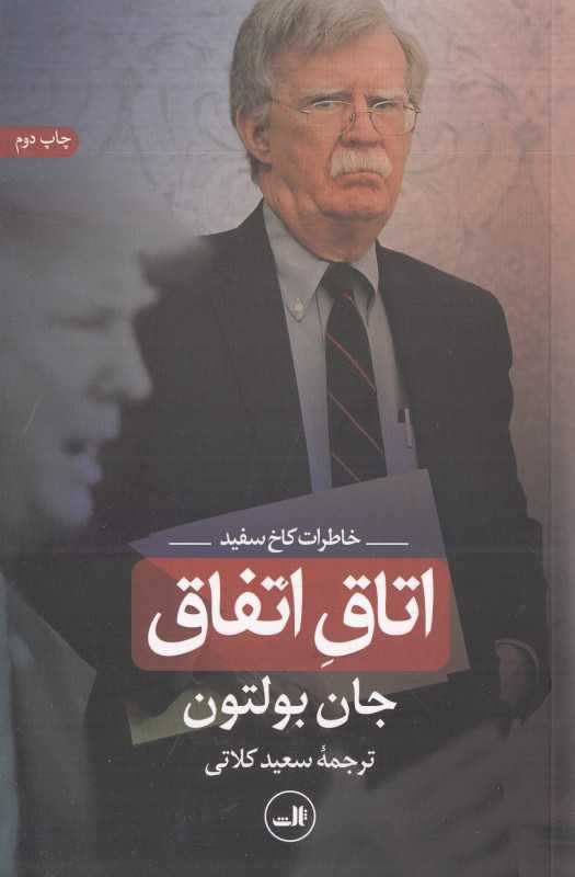 اتاق اتفاق (خاطرات کاخ سفید)