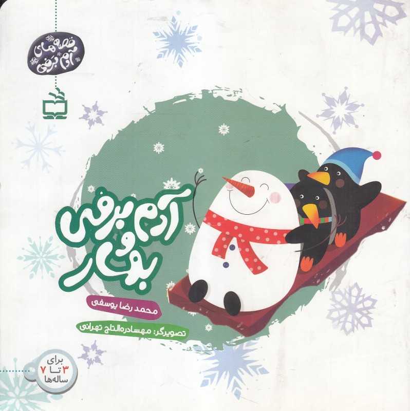 آدم برفی و بهار (تصویرگر مهسا دره‌التاج تهرانی)