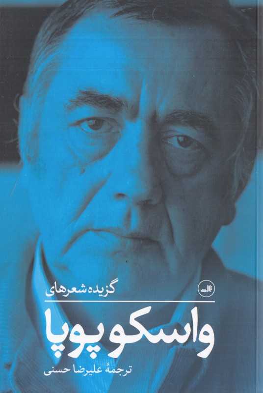 گزیده شعرهای واسکو پویا (گزینه شعرهای واسکو پویا)