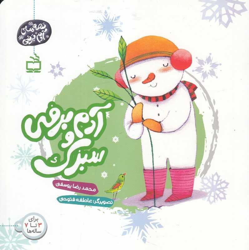 آدم برفی و سبزک (تصویرگر عاطفه فتوحی)