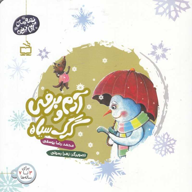 آدم برفی و گرگ سیاه (تصویرگر زهرا رسولی)