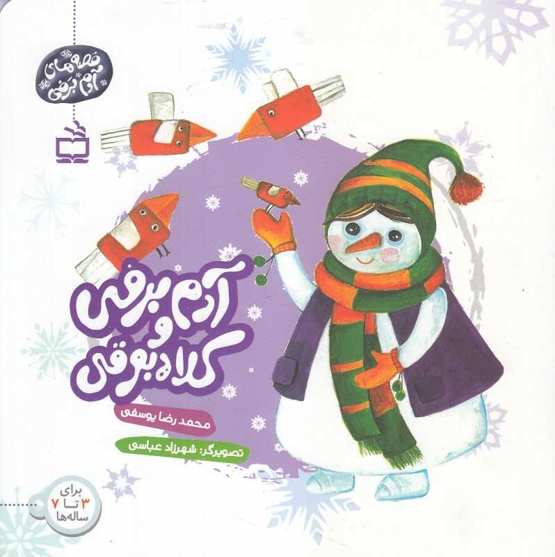 آدم برفی و کلاه بوقی (تصویرگر شهرزاد عباسی)