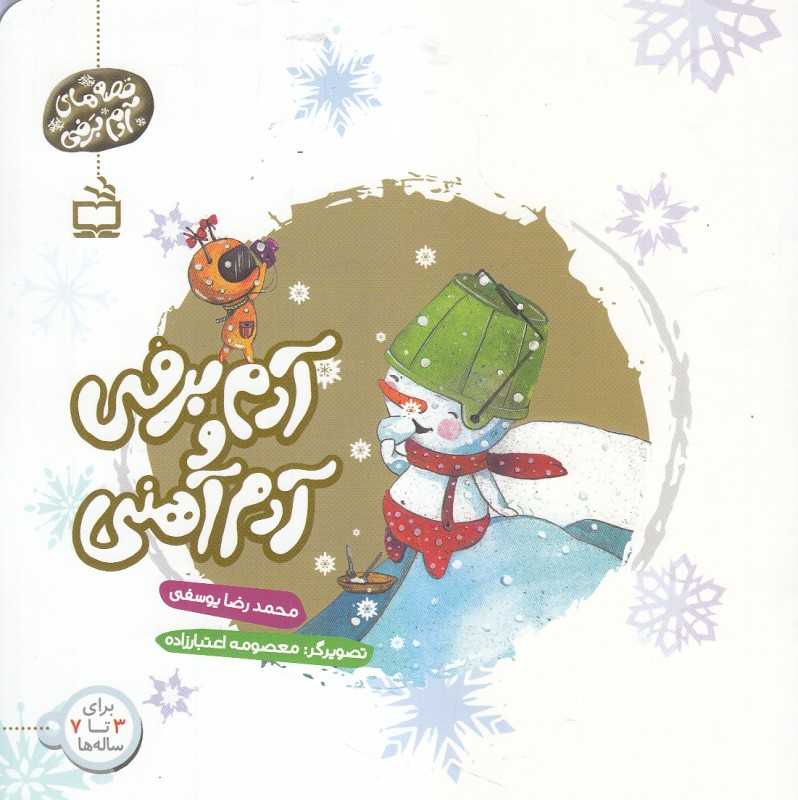 آدم برفی و آدم آهنی (تصویرگر معصومه اعتبارزاده)