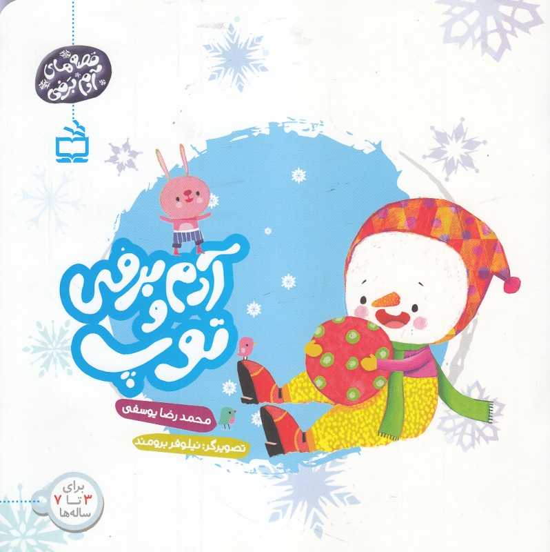 آدم برفی و توپ (تصویرگر نیلوفر برومند)