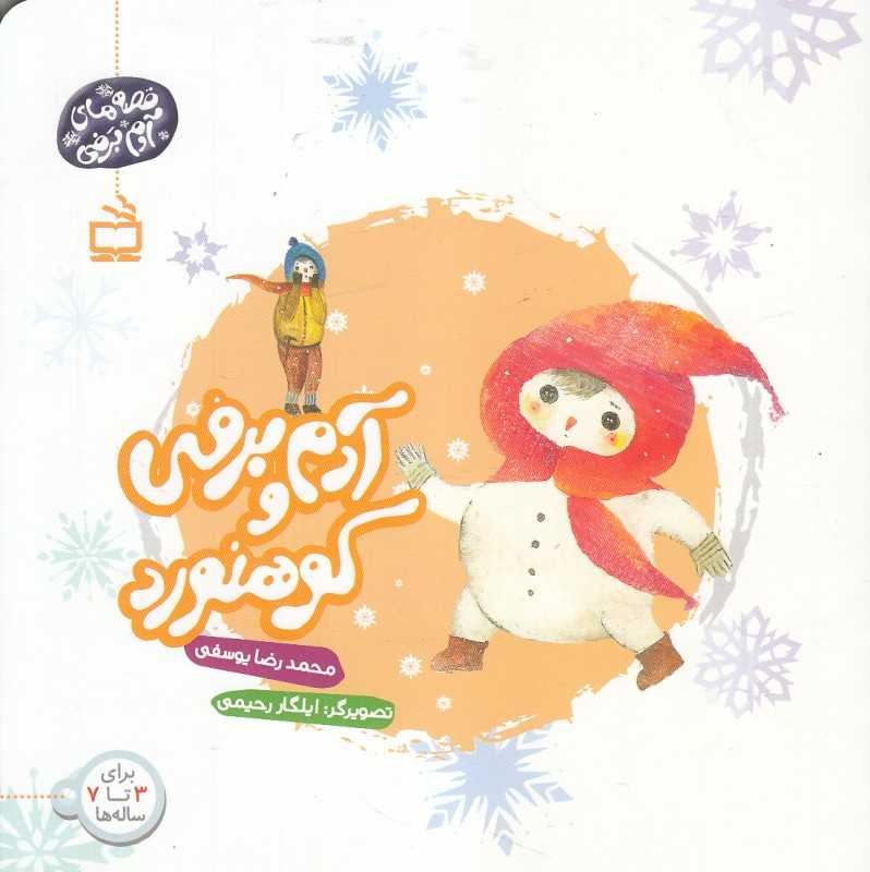 آدم برفی و کوهنورد (تصویرگر ایلگار رحیمی)