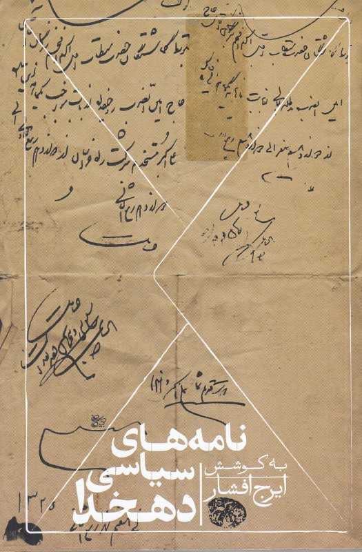 نامه‌های سیاسی دهخدا