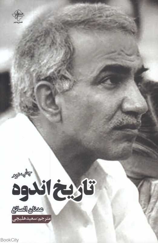 تاریخ اندوه
