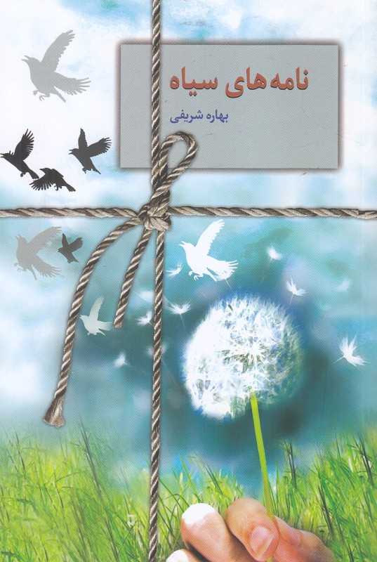 نامه‌های سیاه
