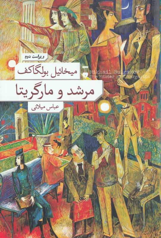 مرشد و مارگریتا (شومیز فرهنگ نشر نو) - 0