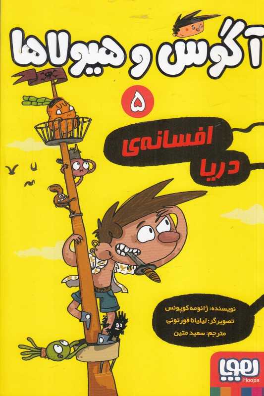 آگوس و هیولاها 5 (افسانه دریا) (تصویرگر لیلیانا فورتونی) - 0