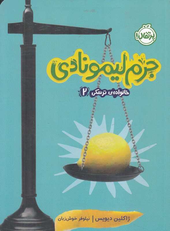 خانواده ترسکی 2 (جرم لیمونادی)