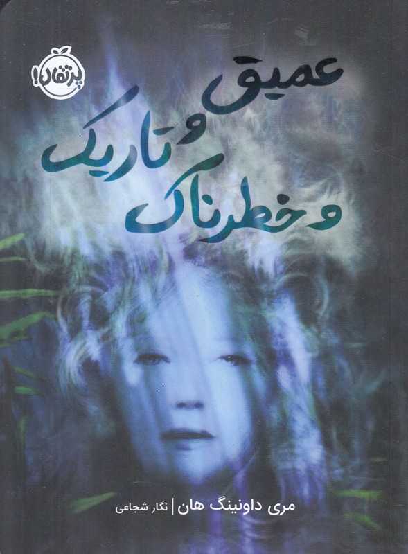 عمیق و تاریک و خطرناک